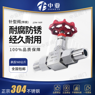 304不锈钢针型阀 焊接针型阀耐高压仪表活接截止阀J21W/J23W-160P