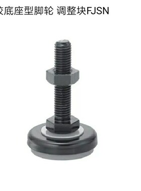 黑色电泳橡胶底座型脚轮调整块FJSN8/10/12/16/20-50/6070/75/100