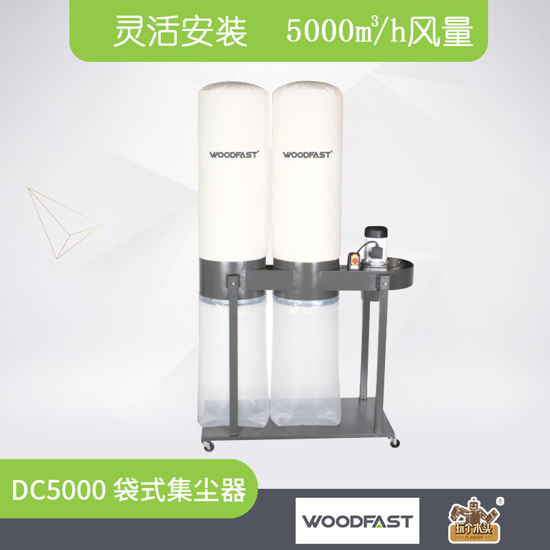 Woodfast沃富特DC500A布袋式集尘器木工吸尘器工业用木屑过滤器