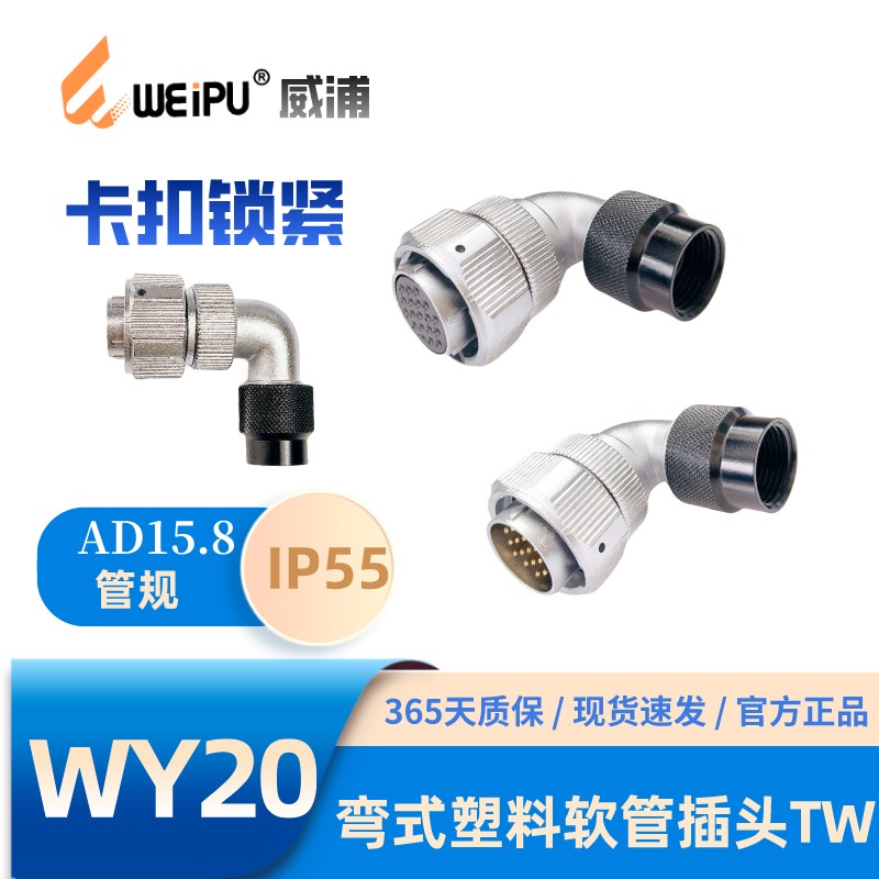 WEIPU威浦WY20-TW弯式塑料软管插头2-3456-6B-789芯K12芯J5芯IP55