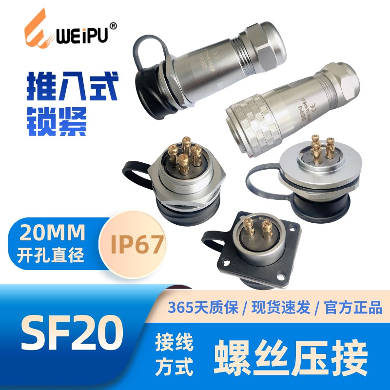 WEIPU威浦SF2010/P2-2 SF2011SF2012SF2013SF2015免焊接 螺丝压接