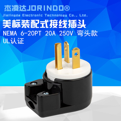 美规UL认证 台产 NEMA 6-20P美标接线美规工业插头弯头20A 250V