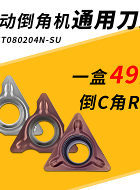 迷你气动倒角机刀片专用刀粒R角1.5配件轴承不锈钢TPMT080204N-SU