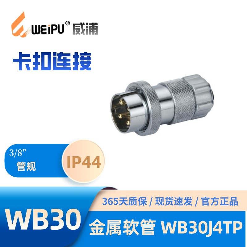 WEIPU威浦WB30J4TP 金属软管插头 螺纹连接锌合金外壳 30A 500V