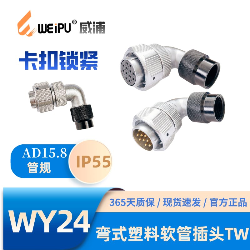 WEIPU威浦WY24-TW弯式塑料软管插头2-3-4-9-10-J12芯12B-19芯IP55