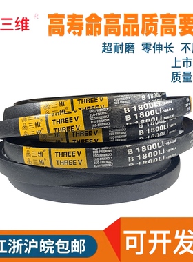 三维三角带传动带813/B838/B850/B864/B889/B900/B914/B940/B950