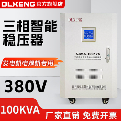 德利西三相稳压器电焊机发电机380v大功率稳压电源SJW-S-100KW