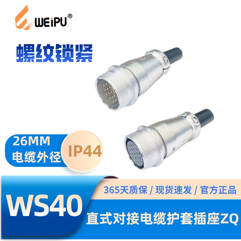 WEIPU威浦航空插头插座WS40-ZQ直式对接插座5-9-15芯26芯31芯52芯