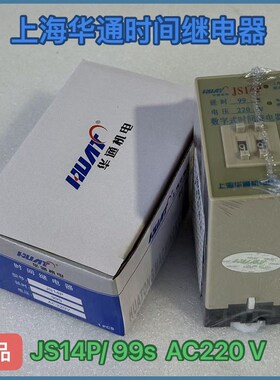 上海华通机电 数字式时间继电器JS14P 99s 220V JS14P 99M 380V