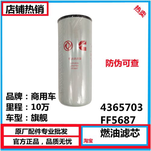 FF5687天龙旗舰康明斯480 560马力发动机燃油柴油滤芯清器4365703