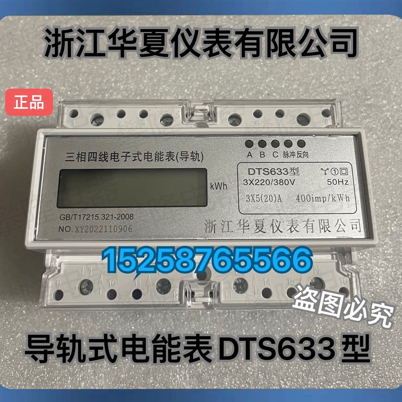 浙江华夏仪表 导轨式DTS633三相四线电子式电能表 液晶7位带485