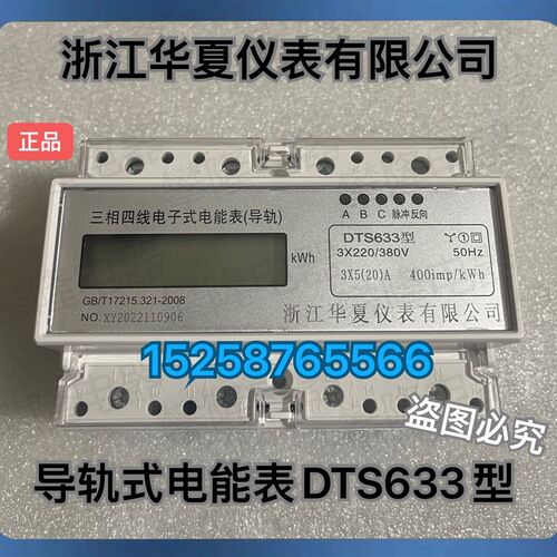 浙江华夏仪表 导轨式DTS633三相四线电子式电能表 液晶7位带485