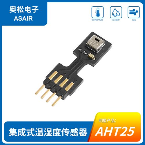 AHT25集成式温湿度传感器-插销式/防水防尘/温度补偿ASAIR