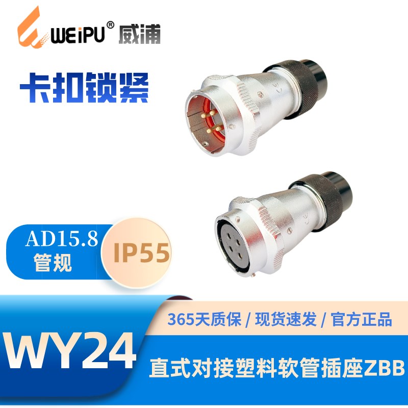 WEIPU威浦WY24J9ZBB直式对接塑料软管插座234910-12-12B-19芯IP55