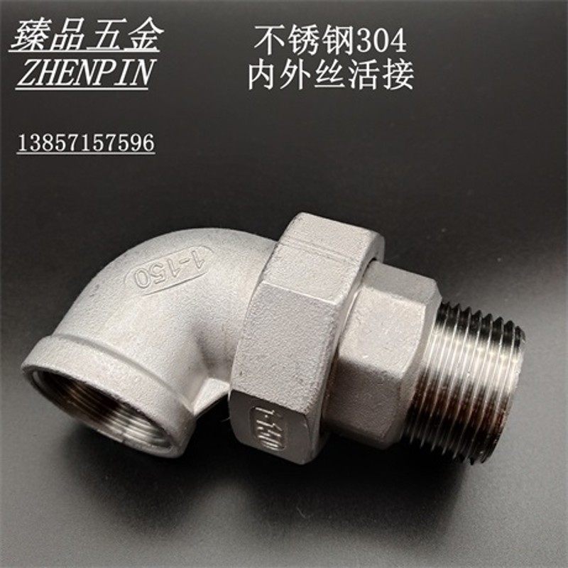 304不锈钢内外丝活接弯头4分6分1寸平面活接头内外牙油任油拧