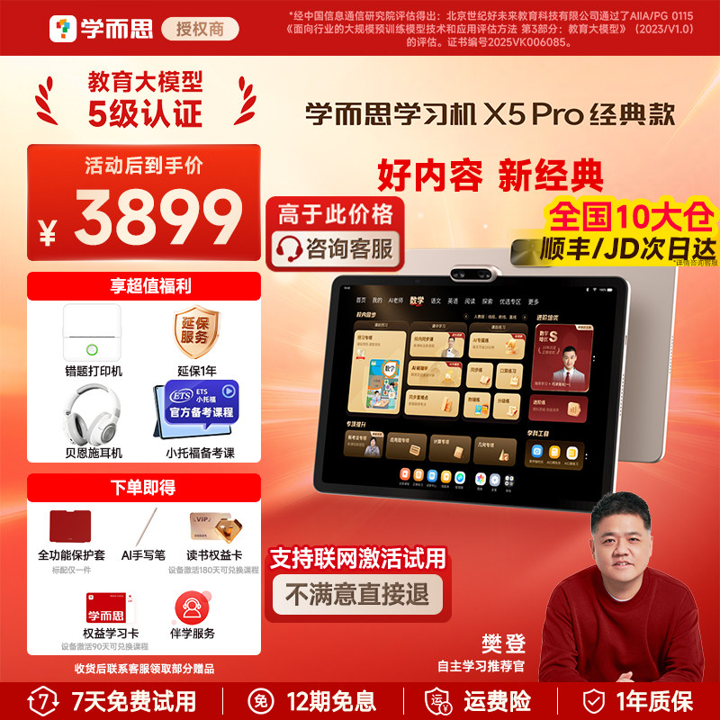 【全网比价/买贵退差】学而思学习机X5pro经典款学练一体机2026新款学习平板学而思官方旗舰店正品精准学Pro