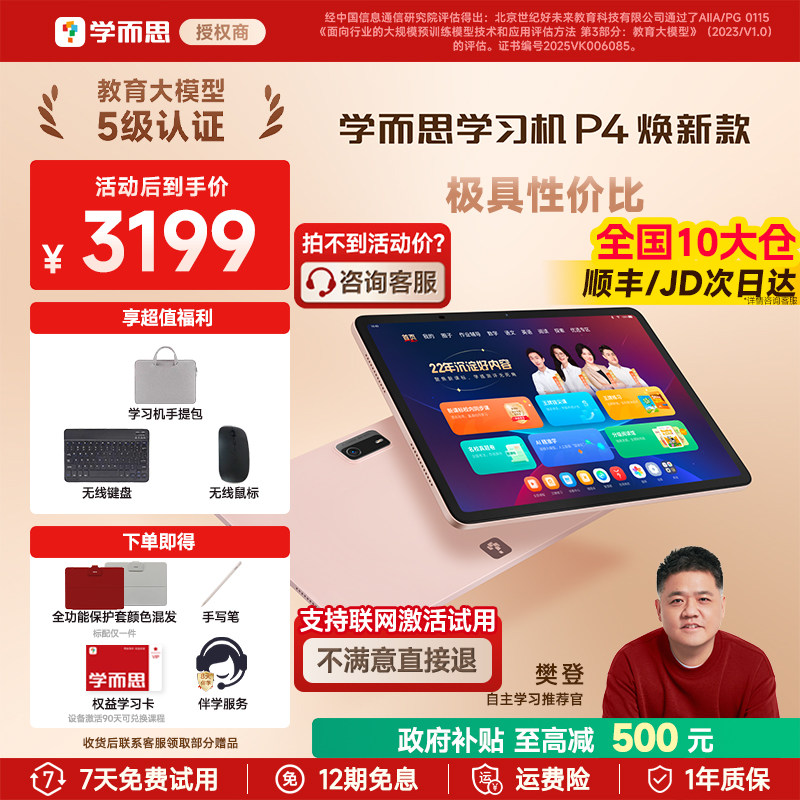【支持激活试用/次日达】学而思P4焕新款学习机P4pro 256G官方旗舰店小学初中高中通用学而思学习机X5经典款