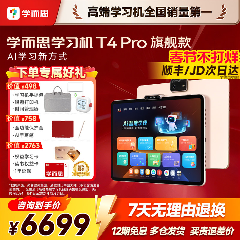 【春节不打烊/当日速发】学而思学习机T4Pro大屏13.2英寸新款官方旗舰店正品护眼家教机早教点读机小学到高中