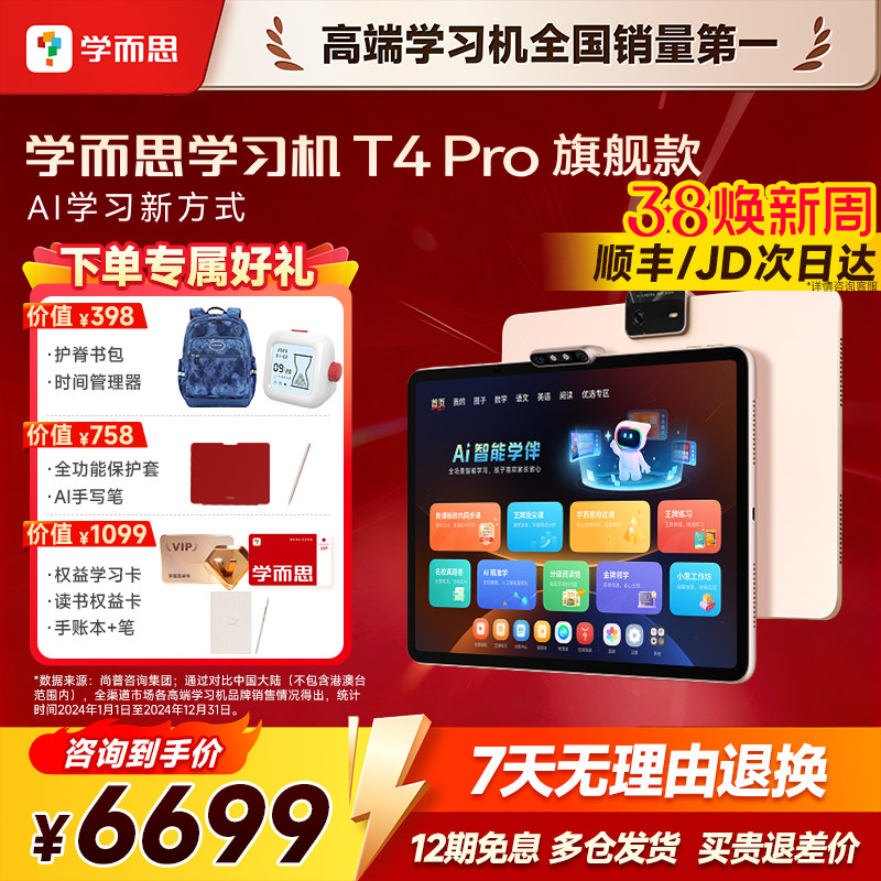 【今日买/明日达】学而思学习机T4Pro大屏13.2英寸新款官方旗舰店正品护眼家教机早教点读机小学到高中