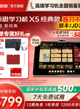【稀缺现货】学而思学习机X5经典款2026新品S4AI智能辅导T4学练一体机官方旗舰店正品新课标培优大屏平板