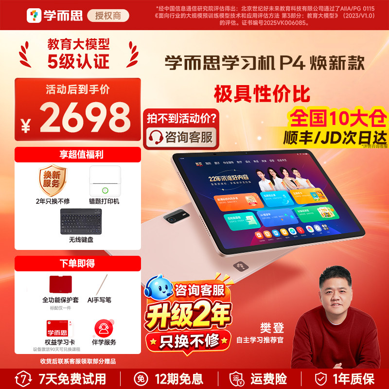 【限享两年只换不修】学而思学习机P4焕新款2026新款p4256学练一体机P4128G学习机官方旗舰店小学初中高中