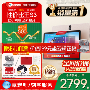 2025平板电脑学而思S4pro256学习机官方旗舰店正品 款 学而思学习机S3经典 全年龄段大屏护眼 咨询了解更多