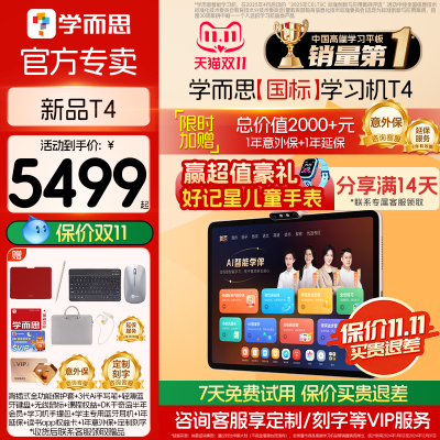 【咨询有优惠】学而思T4旗舰版