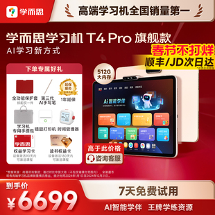 【顺丰/JD今日发货】学而思学习机T4 Pro正品2025新款官方旗舰店学生平板13.2英寸大屏学练一体机小学到高中