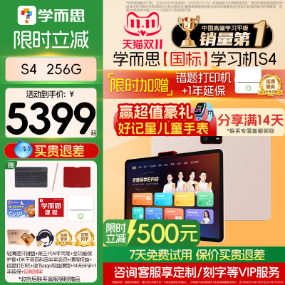 学而思学习机S4 pro超级经典款【3C国家补贴】学习平板学而思学习机官方旗舰店正品256G小学到高中全年龄段