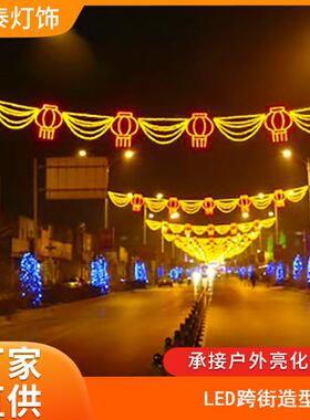 工厂LED造型灯跨街灯过街灯春节新年节日街道景观亮化装饰