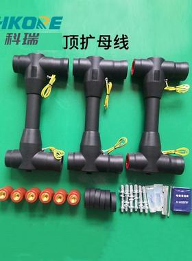 科瑞厂销电缆附件欧式顶扩母连接器充气柜扩展全屏蔽绝缘母联器