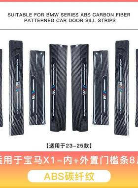适用于宝马X123-25款门槛条专用保护条装饰用品大全改装脚踏板内