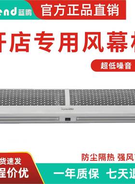 蓝鹏风幕机商用1.8米1.5米冷库风帘机空气幕1.2米1米0.9米风闸2米