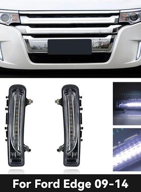 适用于11-14款福特锐界日行灯EDGEDRL改装LED日间行车灯示宽灯