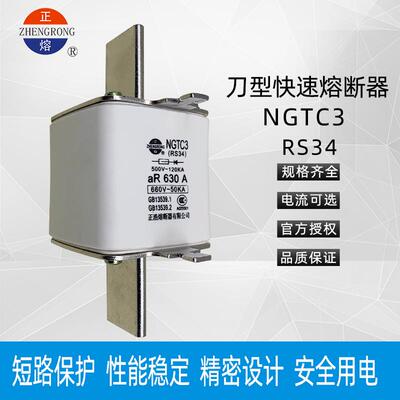正浩正熔NGTC3RS34刀型aR快速熔断器500V/660V-400A500A630A800A
