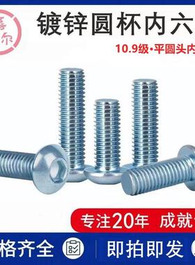 现货10.9级平圆头内六角螺钉M8m10x12*16电镀白锌元杯蘑菇头螺丝