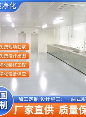 净化车间工程洁净车间无尘净化车间设计安装