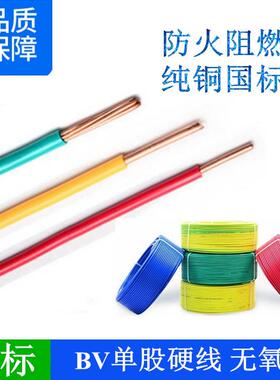 国标阻燃BV0.50.7511.52.5平方单皮单芯纯铜硬家装线电线电缆