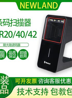 NEWLAND新大陆FR20/40/42/80工厂超市收银一二维识别扫描器扫码盒