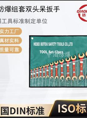 桥防牌防爆呆扳手套装开口叉口扳手套装防爆套装双头呆扳手