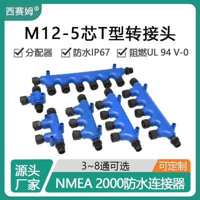 西赛姆NMEA2000网络系统T型转接头分配器M125芯防水塑料连接器