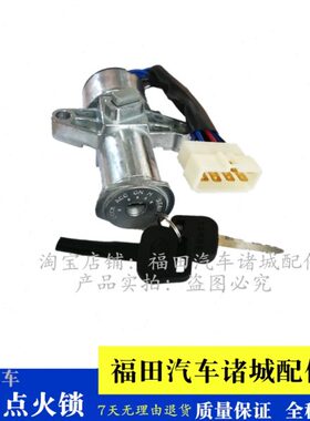 福田 瑞沃C1 C2 RC1 RC2 B1 B2 RB1 RB2点火锁电源锁启动开关锁