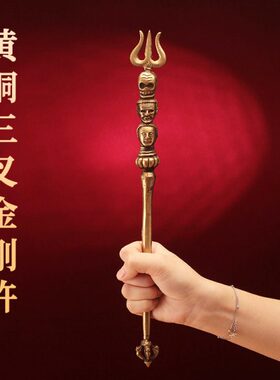 藏式纯黄铜三叉杵莲师法器权杖密宗摆件降魔杵手工尼泊尔家用摆件