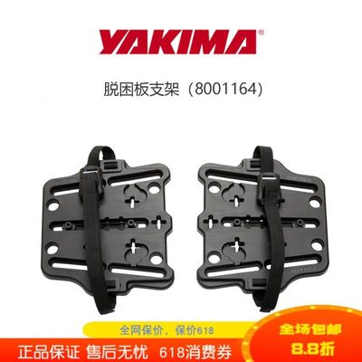 Yakima汽车脱困板支架皮卡重载行李架横杆洛克平台用越野改装绑带
