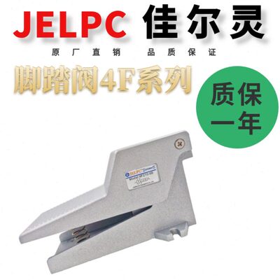二位五通脚踏阀JELPC佳尔灵4F210-08 4F210-08L  4F310-08 4f310-