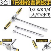 T形棘轮套筒扳手3合1手柄接杆可拆卸大飞中飞小飞快速省力丁字型