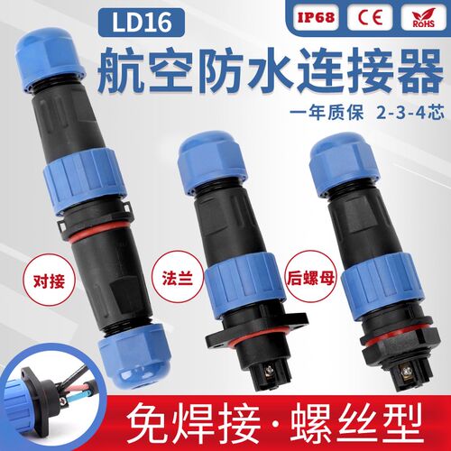 免焊2-3-4芯公母对接连接器IP68小型防水航空插头座LD12HD16LY20
