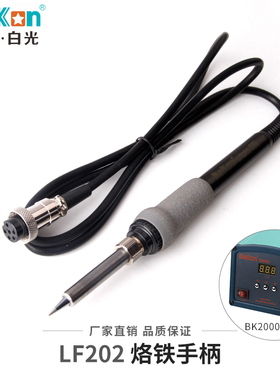 白光LF202烙铁手柄90W高频焊台焊台手柄适用于203H烙铁手柄焊台