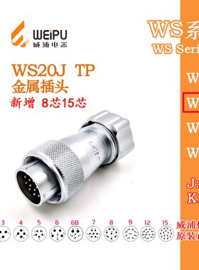 威浦航空插头WS20J-2-3-4-5-6-7芯8芯9芯12针15芯 TP金属波管插头