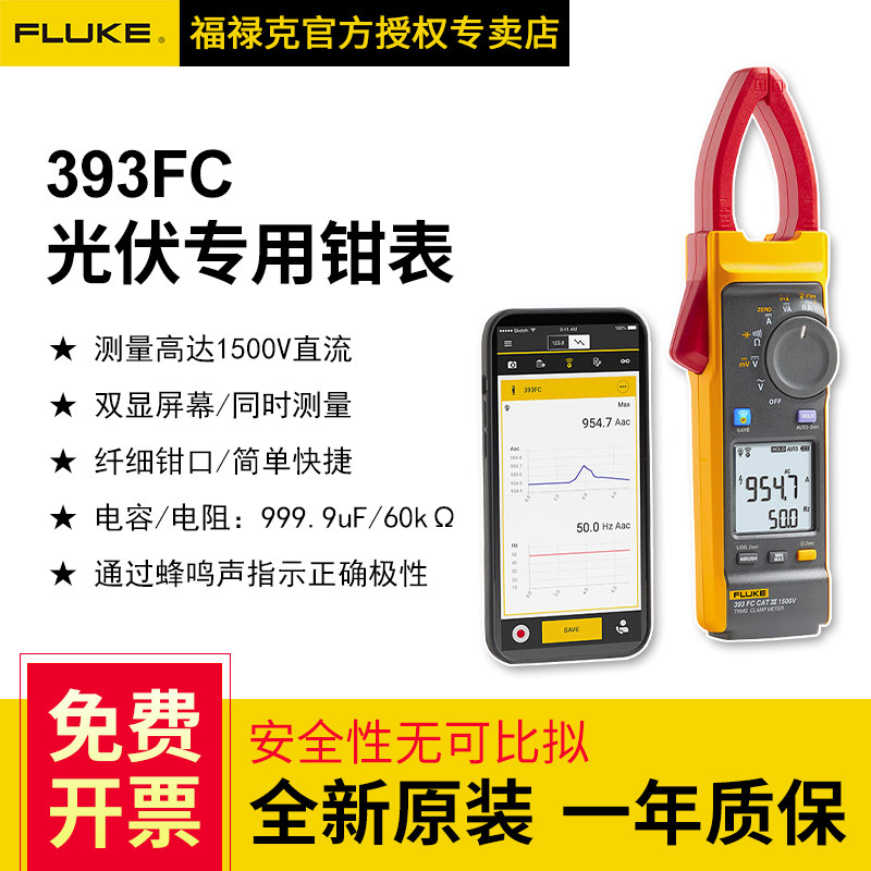Fluke福禄克393FC光伏行业电压1500V真有效值交直流钳形表F393FC
